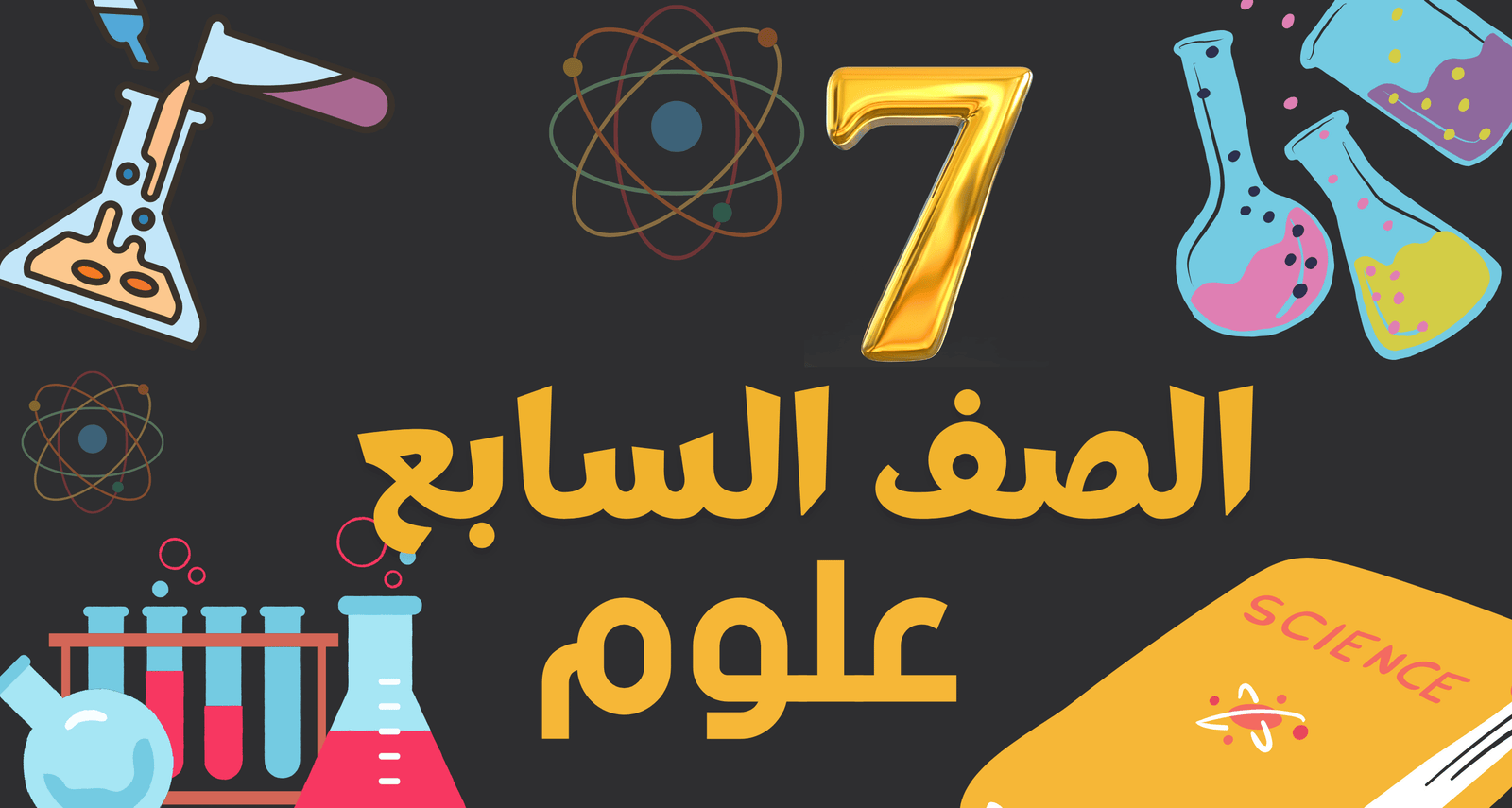 علوم الصف السابع