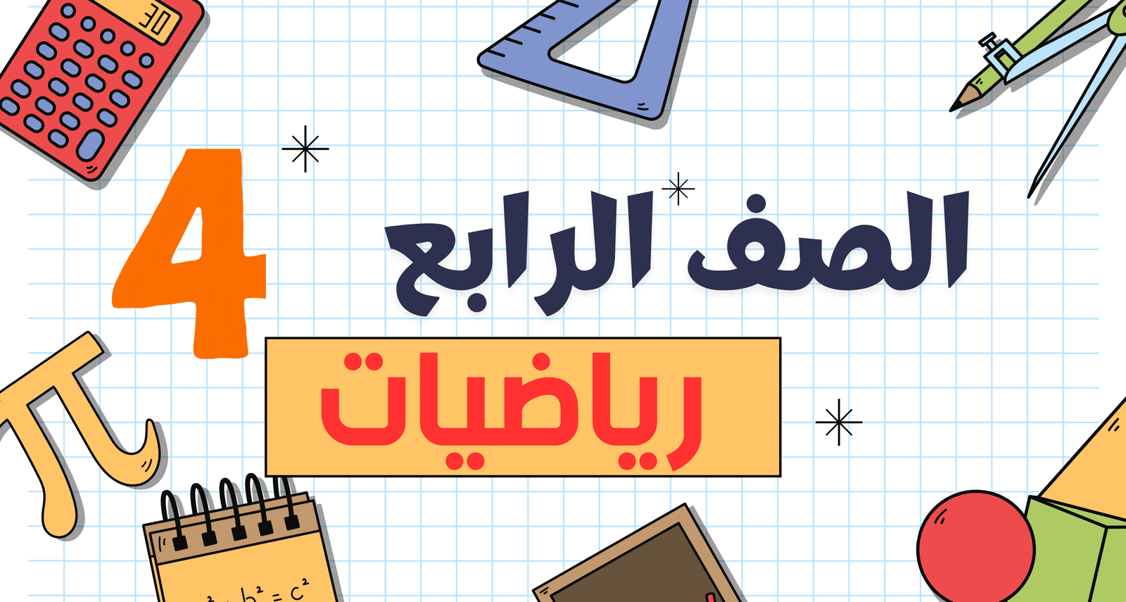 رياضيات الصف الرابع