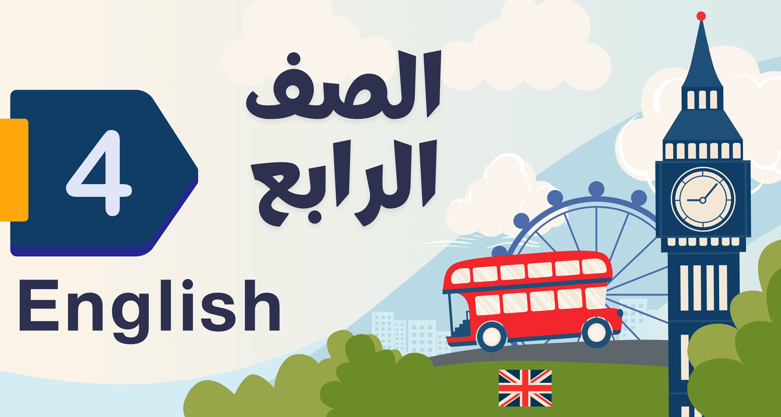 لغة انجليزية الصف الرابع