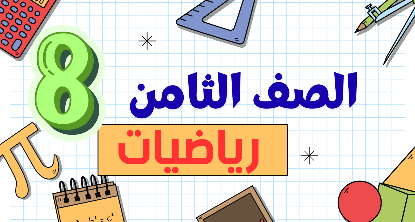 رياضيات الصف الثامن