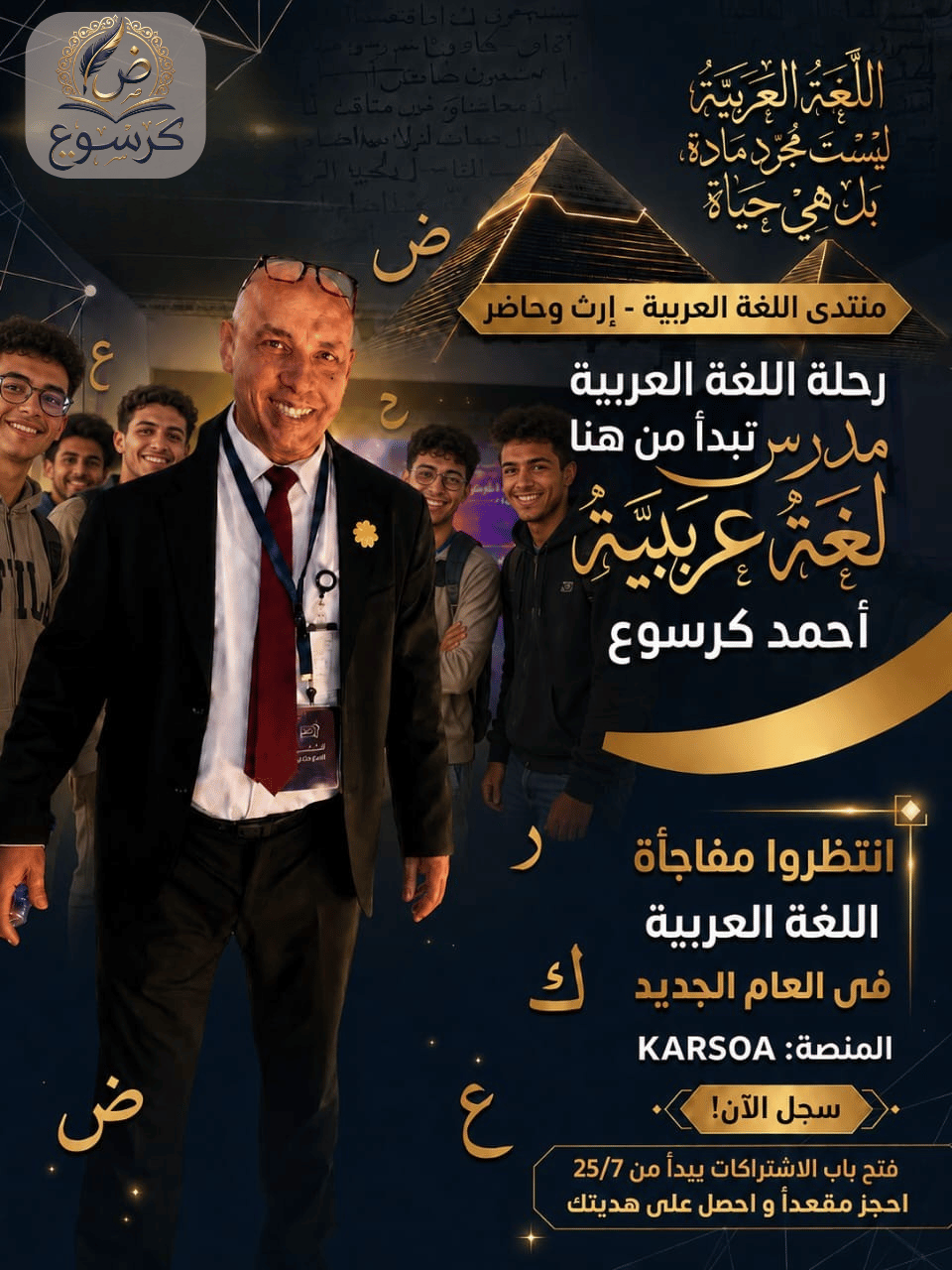 الأستاذ أحمد كرسوع